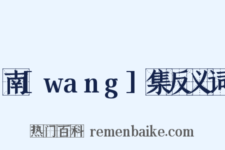 南[wang]集反义词是什么意思的图片